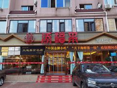 门面-添福来墨鱼饺子 · 海鲜东北菜(大连星海·黄浦路店)