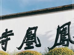 -凤凰寺