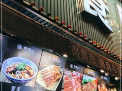 门面-贯贯吉·清真餐厅(浙江中路店)