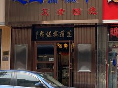 门面-芝兰斋糕干店(平山道店)