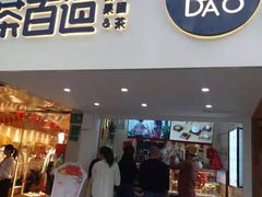 门面-茶百道(京溪店)