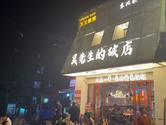-小吴先生的店·东北烧烤(林科大店)