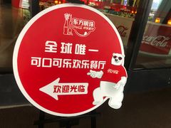 -东方明珠·可口可乐欢乐餐厅