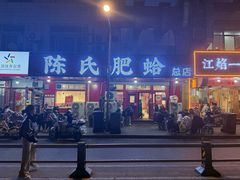 -陈氏肥蛤(小纬六路总店)