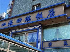 -四海回族饭店(湖西路老店)