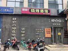 -好介口深夜酒馆(梅江店)