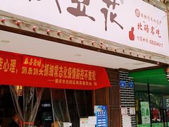 门面-张豆花(碚峡路店)