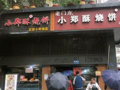 门面-朱记小郑酥烧饼(建康路店)