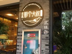门面-我是那个大叔·美食研究所(新塘路店)