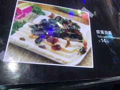 皮蛋豆腐-问渔烤鱼(回龙观总店)