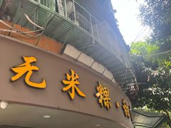 -老福合沟无米粿甜汤粿品店