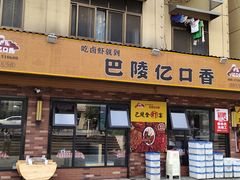 门面-巴陵亿口香·招牌卤虾(天马店)