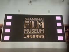 -上海电影博物馆