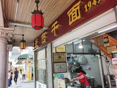 -非遗·爱西干面(小公园总店)