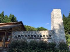 -山王坪喀斯特国家生态公园