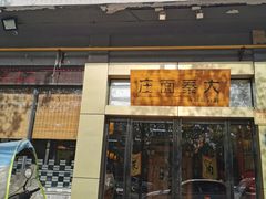 门面-大秦面庄(青松路店)