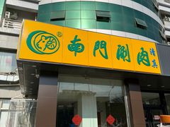 -南门涮肉(北洼路店)