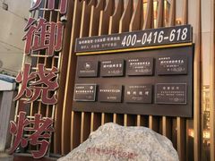 -锦州御烧烤·形象店(人民街店)
