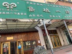 门面-褚氏岛城一汤(闽江路店)