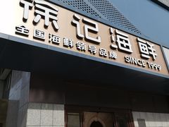 -徐记海鲜(大雁塔|金都店)