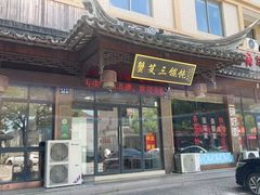 -蟹芆三馄饨