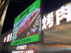 -韩味南山塔·烤肉自助(中骏世界城店)