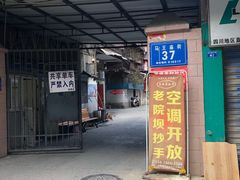 -37号老院坝抄手(马王庙37号院店)