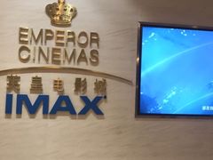 -英皇电影城(英皇集团中心IMAX店)