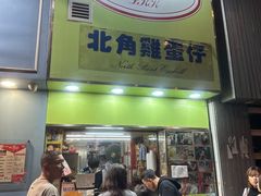 -利强记北角鸡蛋仔(弥敦道店 )
