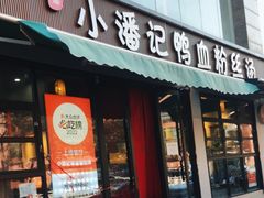 -小潘记鸭血粉丝汤