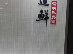 -道道鲜·崇明私房菜(五角场店)