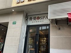 -青曼SPA·按摩·采耳·足道(龙之梦店)