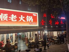 -周记全牛油火锅
