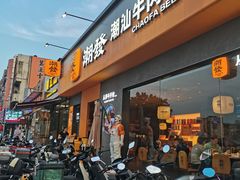 -潮发潮汕牛肉店(芳村店)
