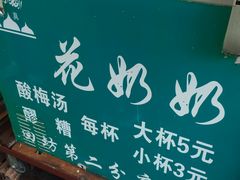 -花奶奶酸梅汤·晨晨的店(大皮院西口店)