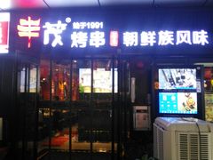 门面-丰茂烤串(钦州北路店)
