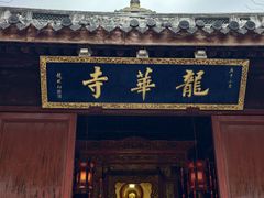 -龙华素斋(龙华路店)