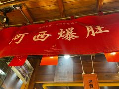 -沙州食驿·非遗小吃夜市
