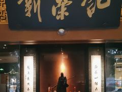 -新荣记(椒江店)