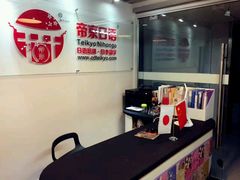 -帝京日语(春熙路旗舰校区)