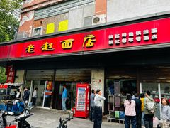-老赵面店(大西路店)
