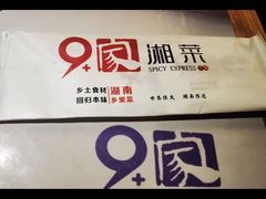 -9家湘菜(上南路店)