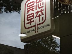 -杜优素羊杂碎(财满街店)