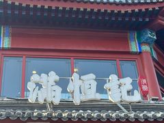 -牛街清真满恒記(平安里西大街店)