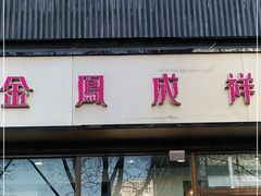 门面-金凤成祥(东直门现烤面包店)