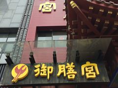 -御膳宫药膳餐厅(金沙店)
