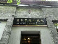 -翡翠拉面小笼包(岭南新天地店)