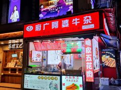 -府广阿婆牛杂