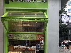 -栗子张(文殊院店)