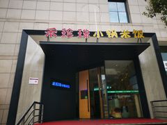 门面-禾珍珠家常小馆(河南博物院店)